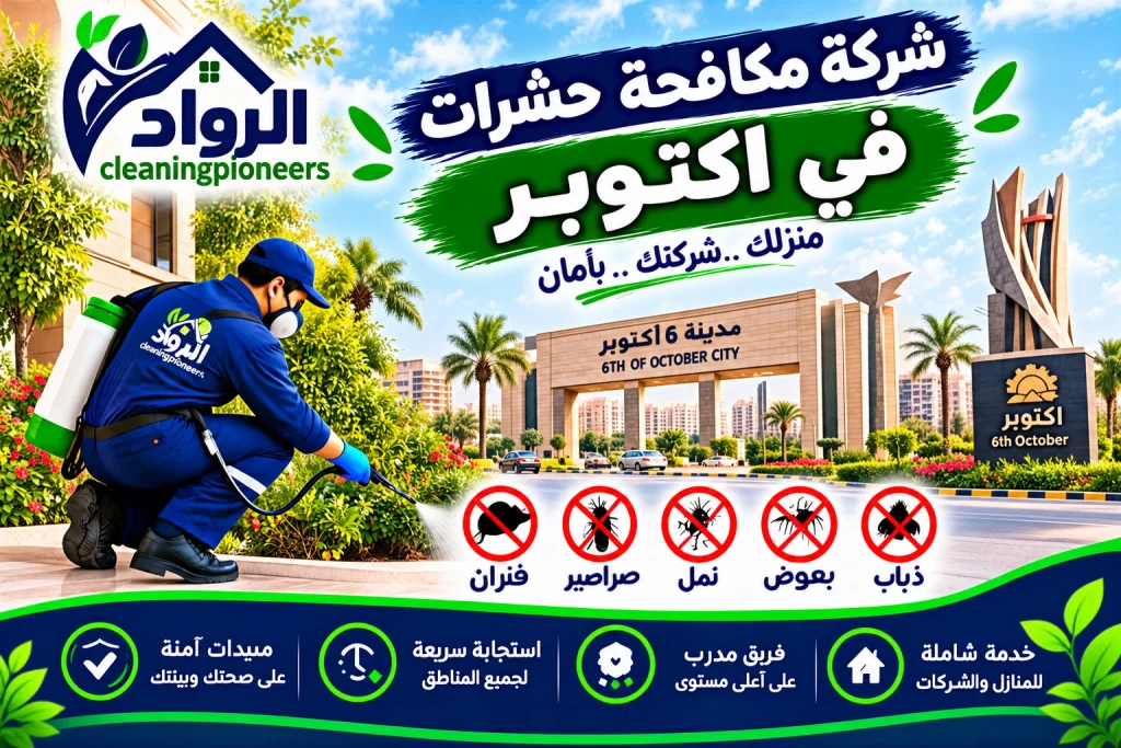 شركة مكافحة حشرات في 6 اكتوبر