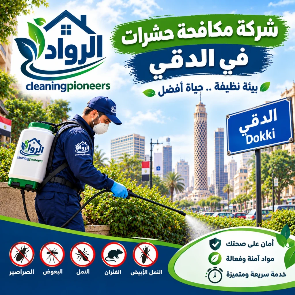 شركة مكافحة حشرات في الدقي