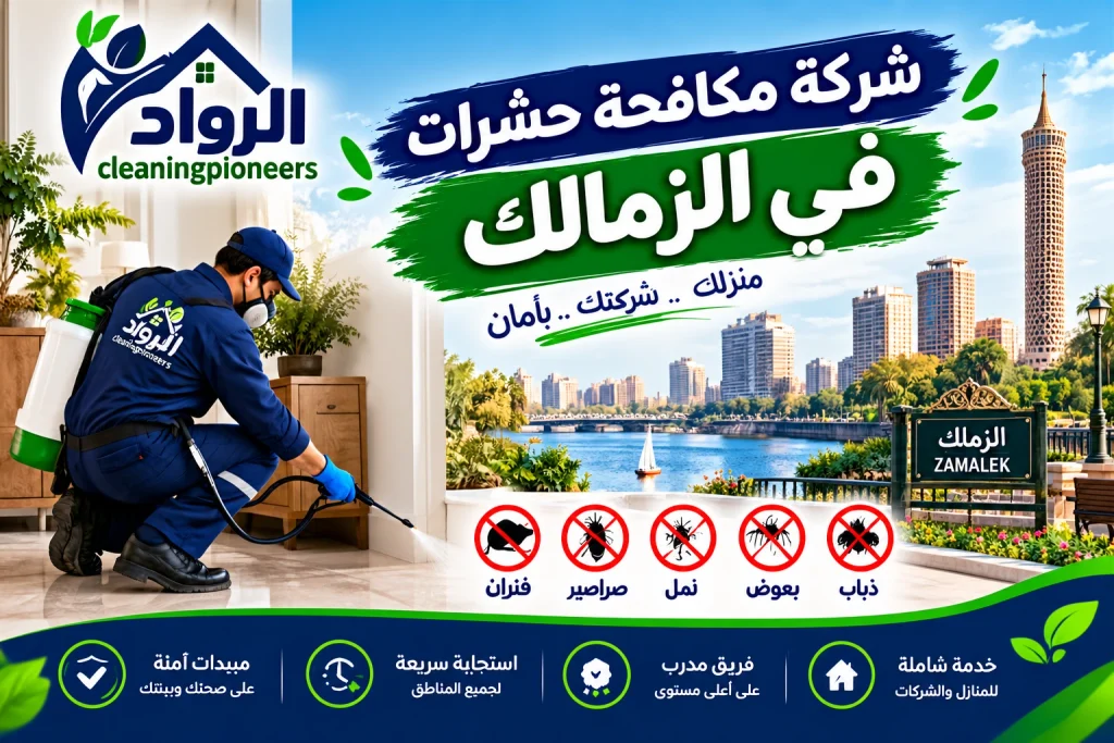 شركة مكافحة حشرات في الزمالك