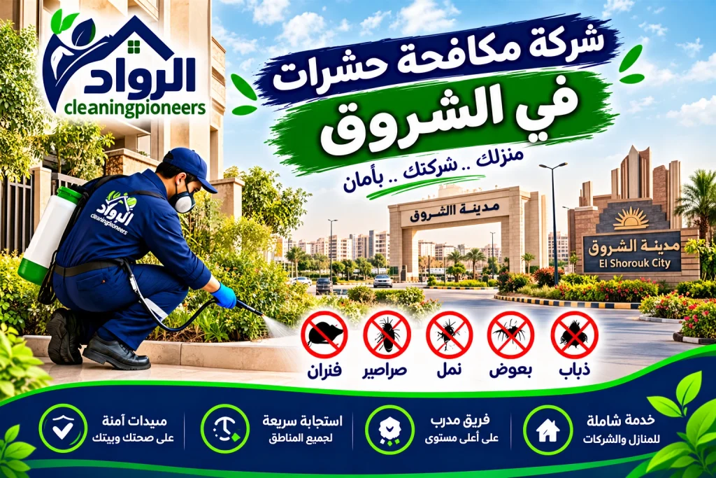 شركة مكافحة حشرات في الشروق