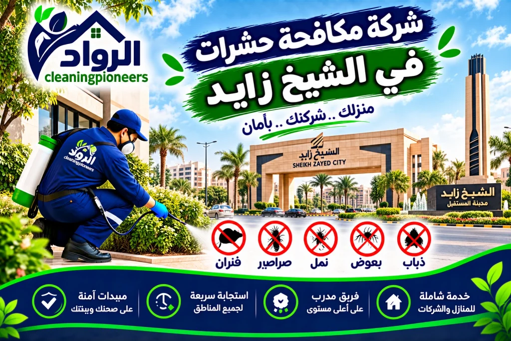 شركة مكافحة حشرات في الشيخ زايد