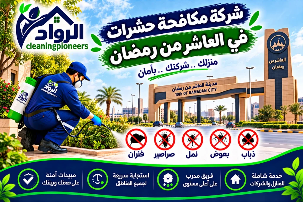 شركة مكافحة حشرات في العاشر من رمضان