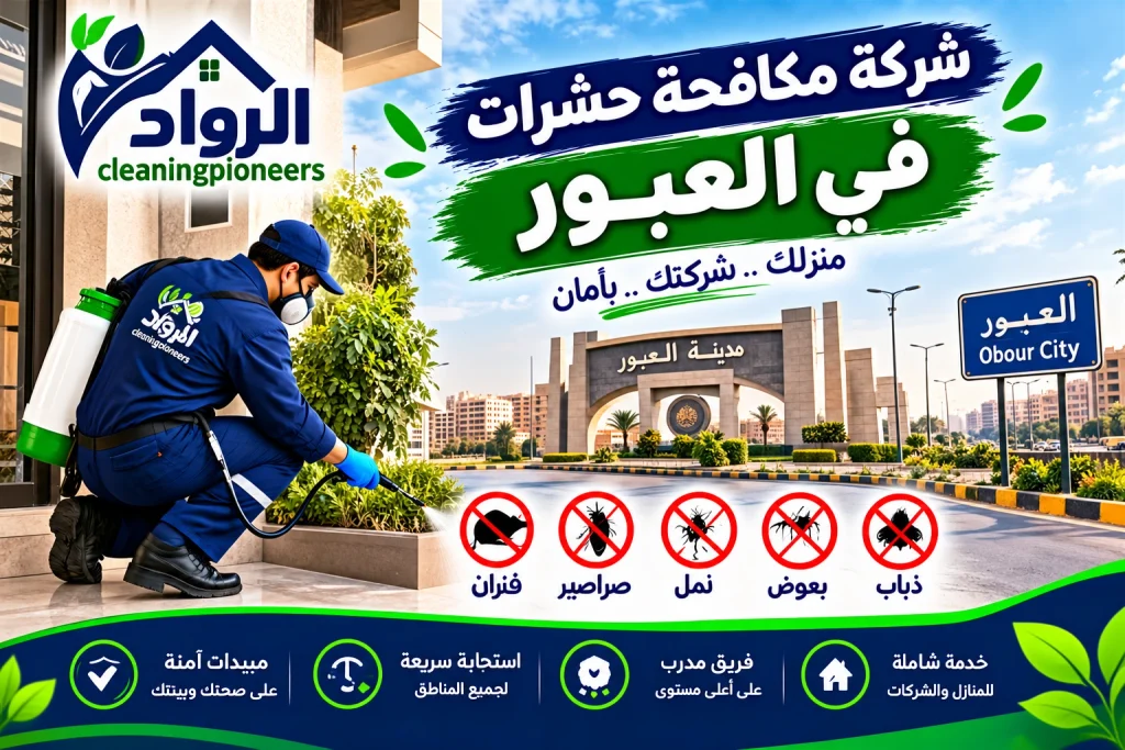 شركة مكافحة حشرات في العبور 