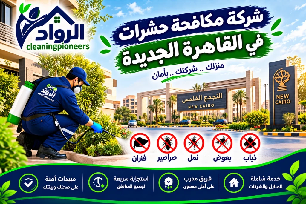 شركة مكافحة حشرات في القاهرة الجديدة