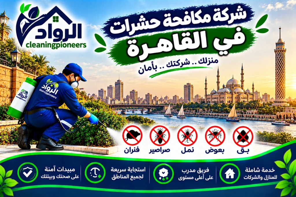 شركة مكافحة حشرات في القاهرة