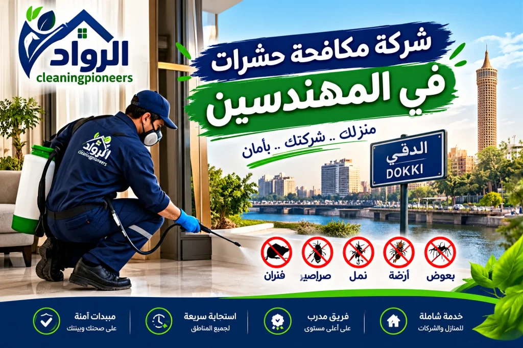 شركة مكافحة حشرات في المهندسين