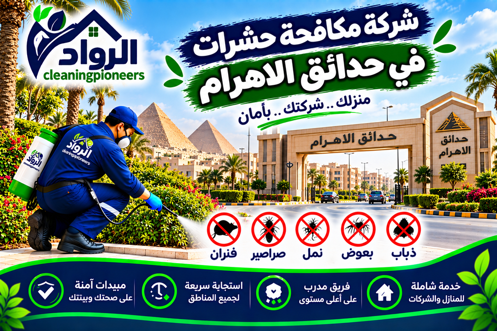 شركة مكافحة حشرات في حدائق الاهرام