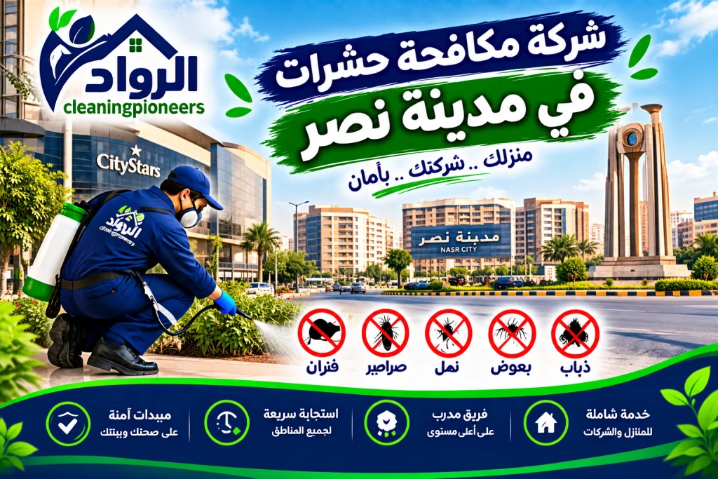 شركة مكافحة حشرات في مدينة نصر 