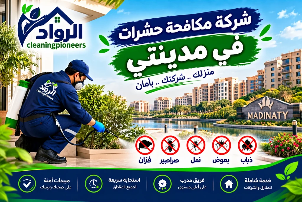 شركة مكافحة حشرات في مدينتي