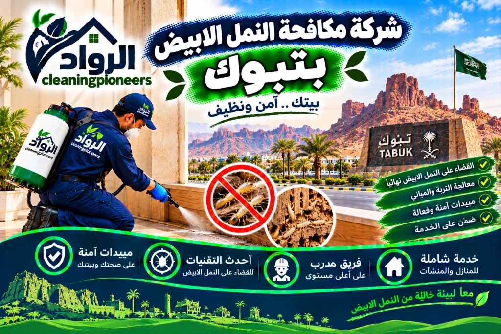 شركة مكافحة النمل الابيض بتبوك