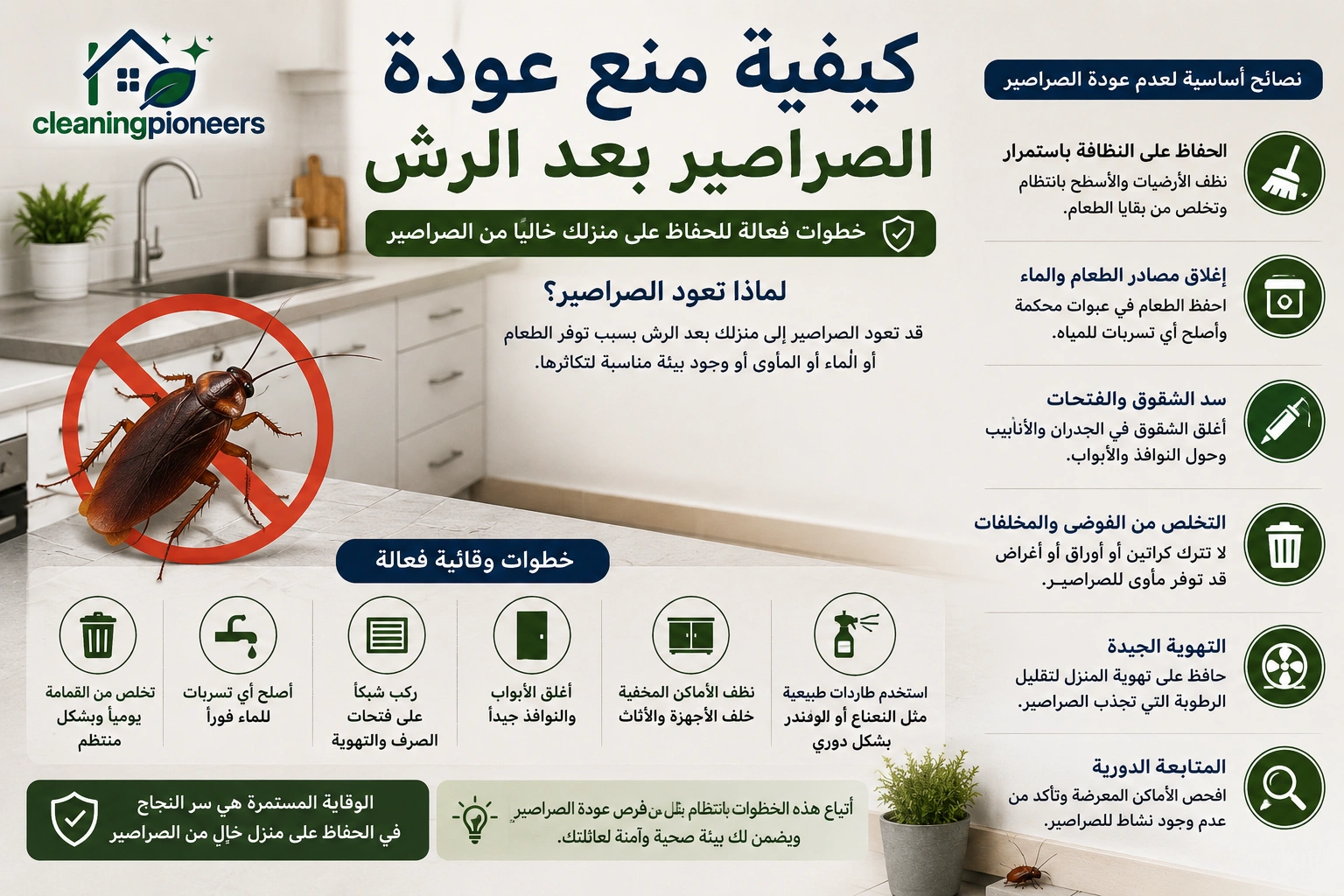 كيفية منع عودة الصراصير بعد الرش
