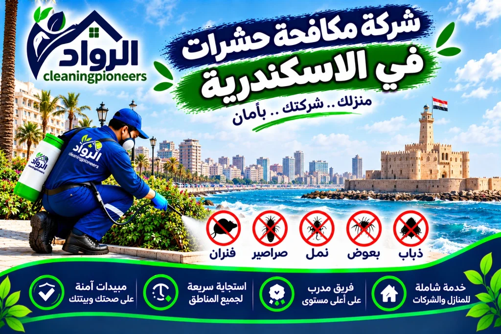 شركة مكافحة الحشرات في الاسكندرية