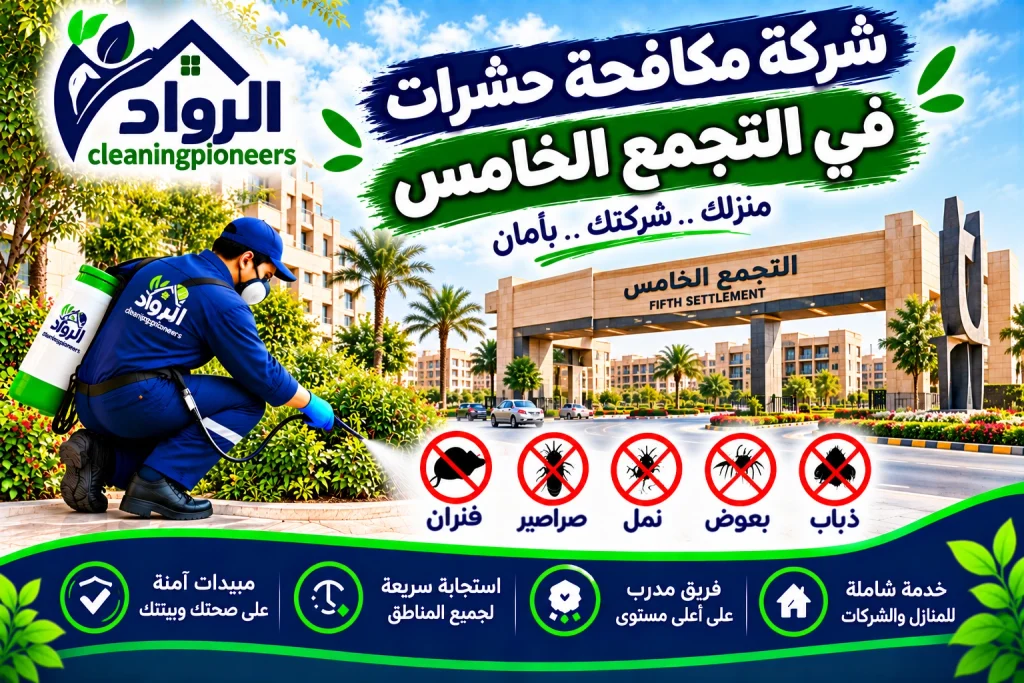 شركة مكافحة حشرات في التجمع الخامس