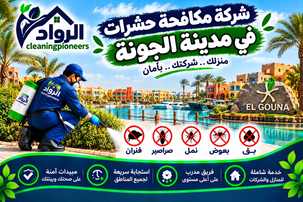 شركة مكافحة حشرات في الجونة