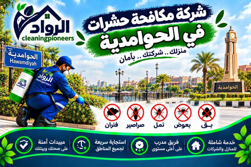 شركة مكافحة حشرات في الحوامدية