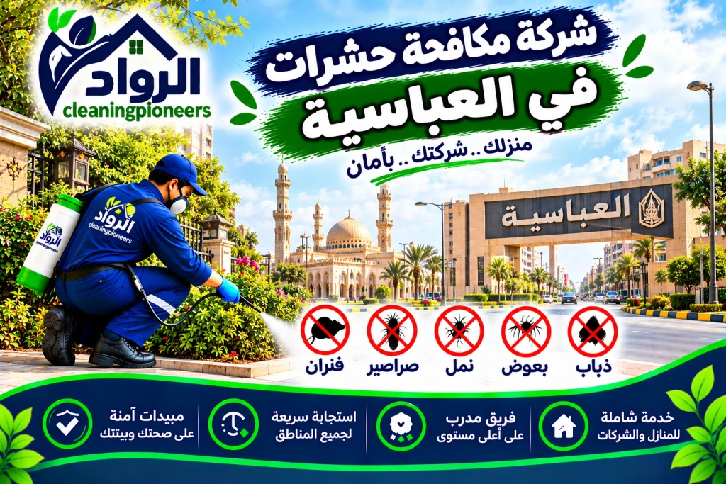 شركة مكافحة حشرات في العباسية