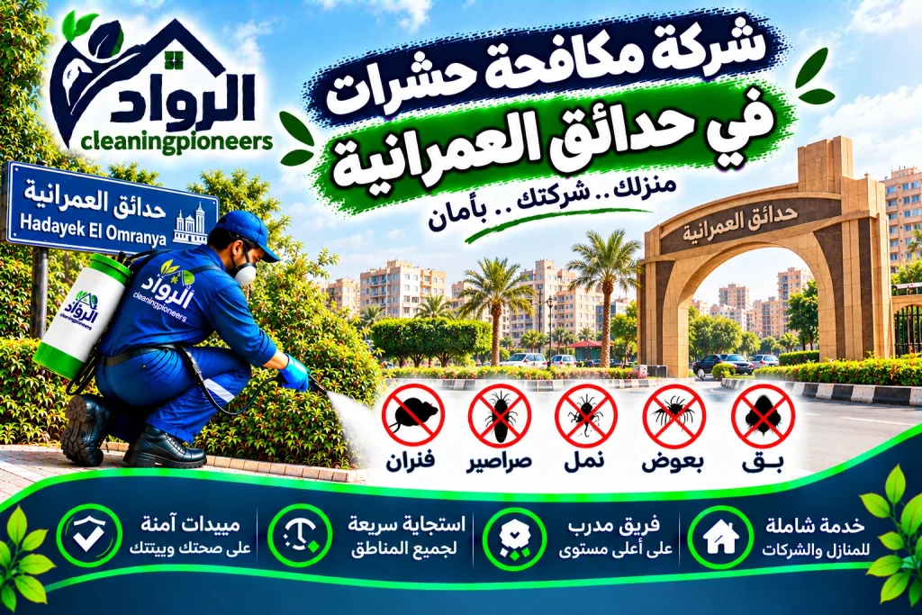 شركة مكافحة حشرات في العمرانية