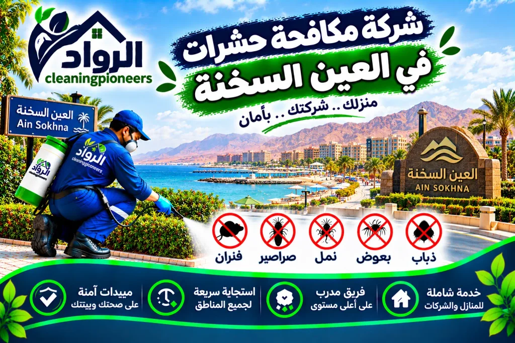 شركة مكافحة حشرات في العين السخنة