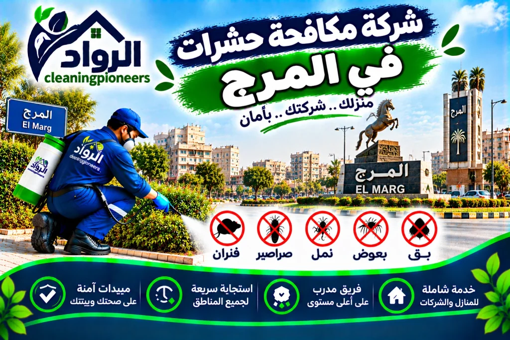 افضل شركة مكافحة حشرات في المرج