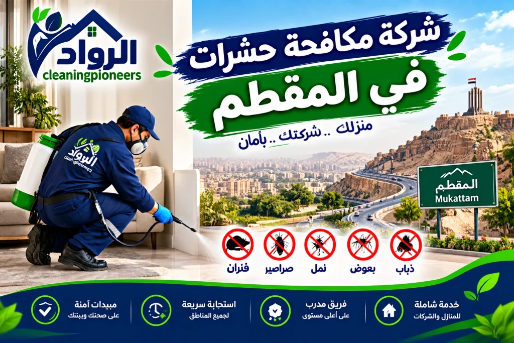 شركة مكافحة حشرات في المقطم