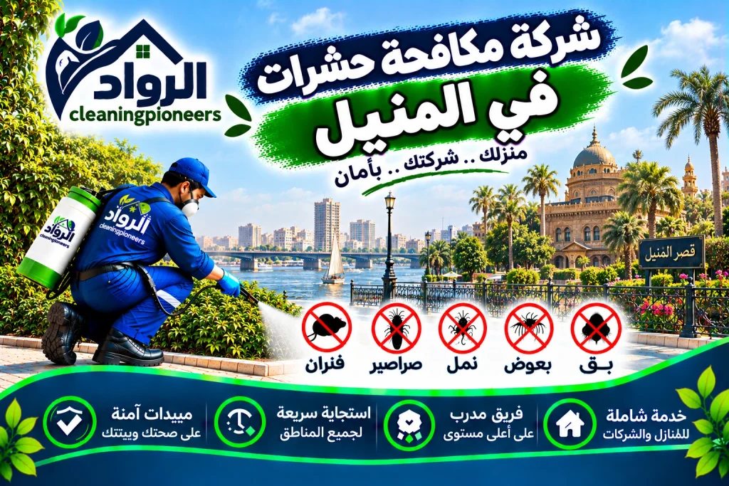 شركة مكافحة حشرات في المنيل