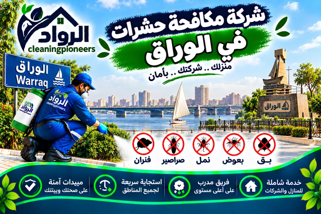شركة مكافحة حشرات في الوراق