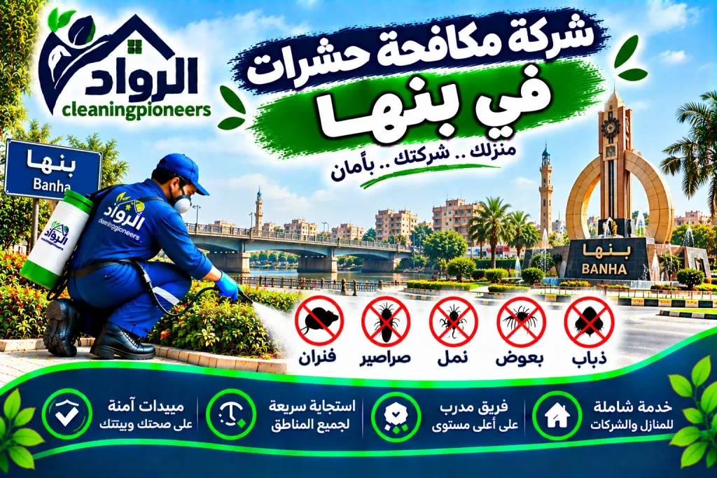 شركة مكافحة حشرات في بنها