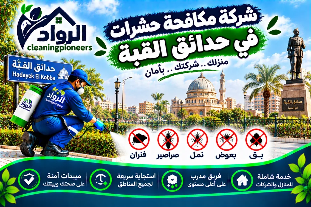شركة مكافحة حشرات في حدائق القبة