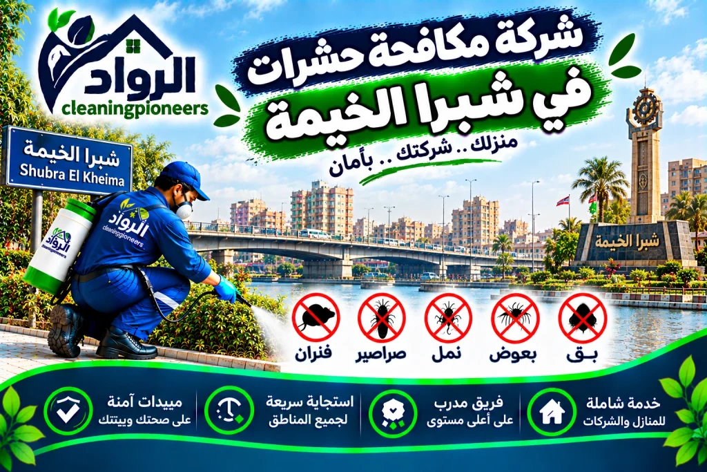 افضل شركة مكافحة حشرات في شبرا الخيمة