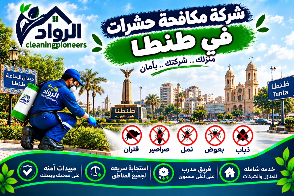 شركة مكافحة حشرات في طنطا