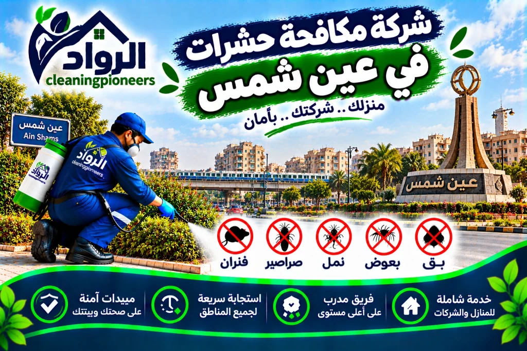 افضل شركة مكافحة حشرات في عين شمس