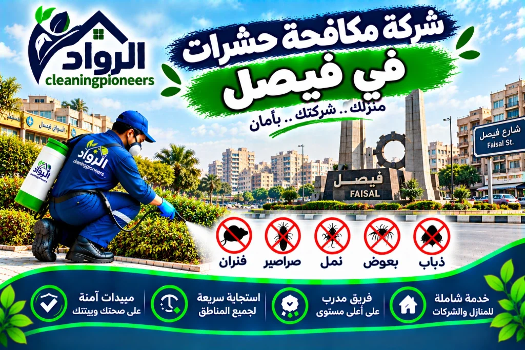 شركة مكافحة حشرات في فيصل