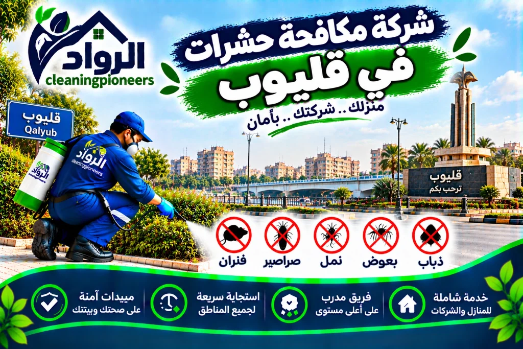 شركة مكافحة حشرات في قليوب