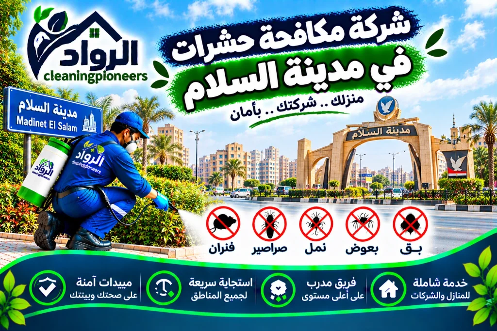 شركة مكافحة حشرات في مدينة السلام