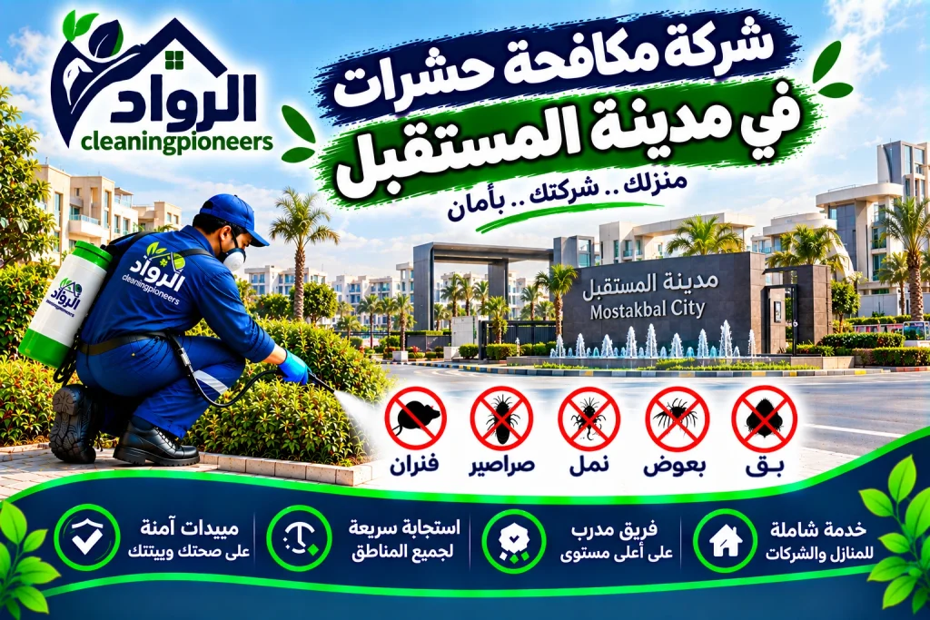 شركة مكافحة حشرات في مدينة المستقبل