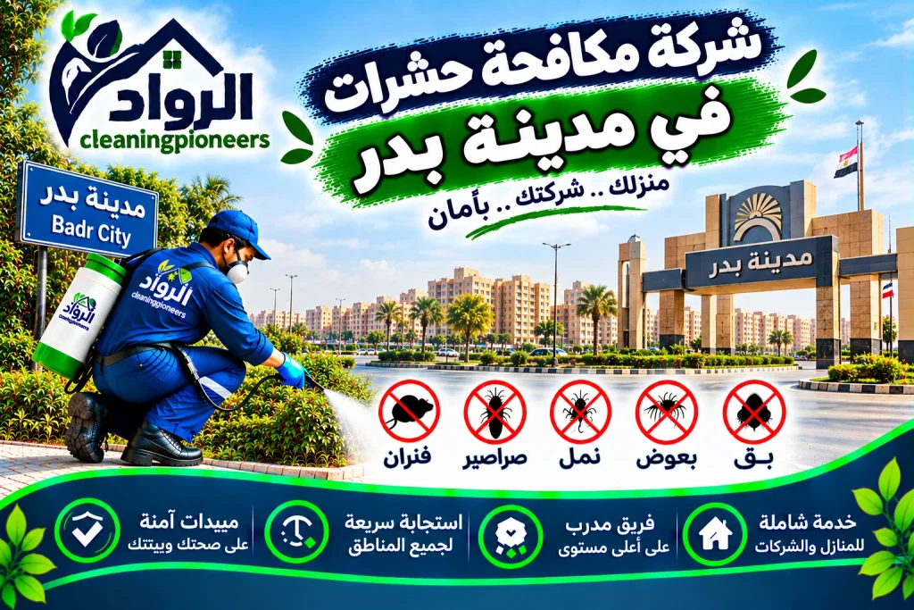 شركة مكافحة حشرات في مدينة بدر