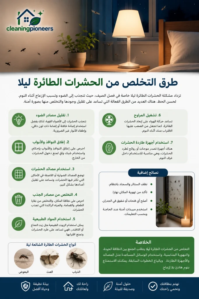 طرق التخلص من الحشرات الطائرة ليلا