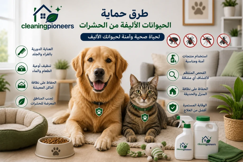 افضل طرق حماية الحيوانات الاليفة من الحشرات