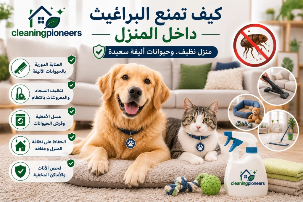 كيف تمنع البراغيث داخل المنزل