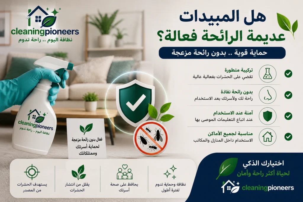 هل المبيدات عديمة الرائحة فعالة