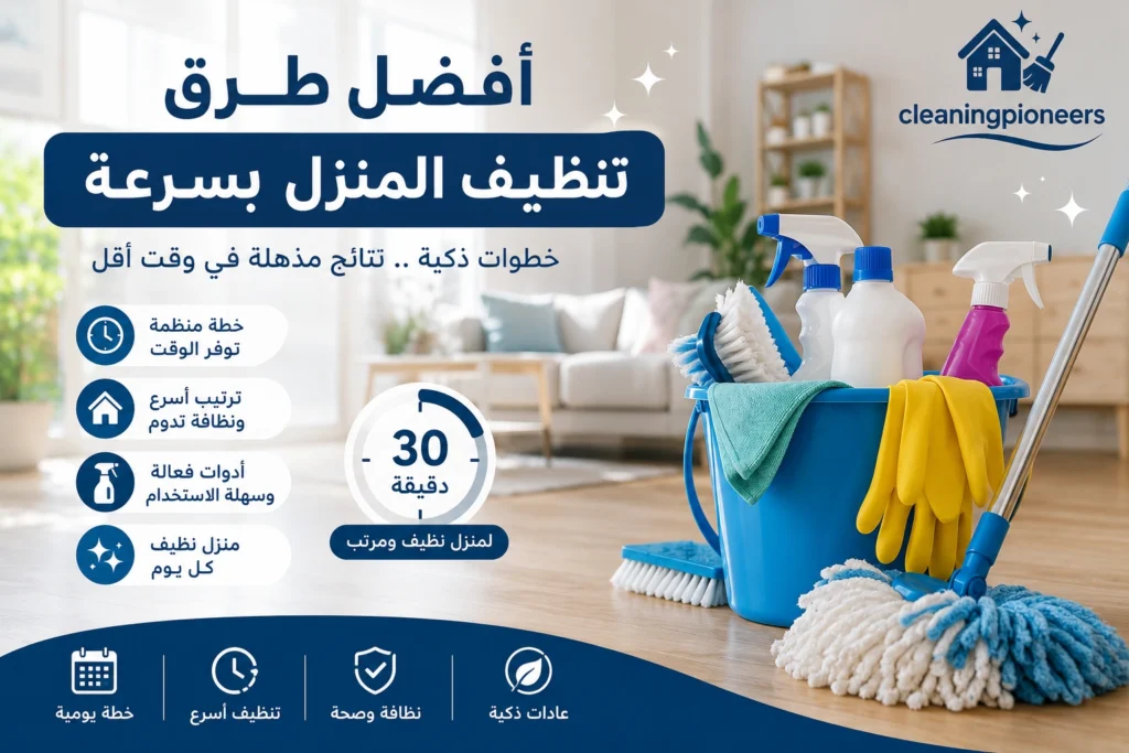 افضل طرق تنظيف المنزل بسرعة