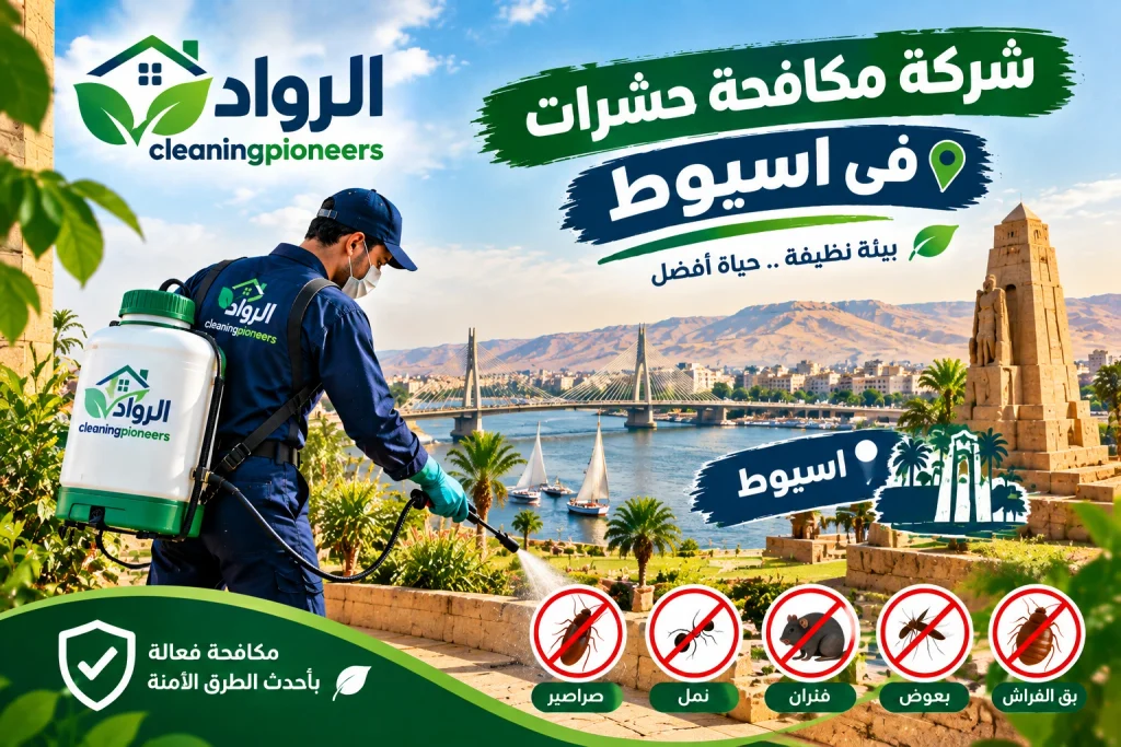 شركة مكافحة حشرات في اسيوط