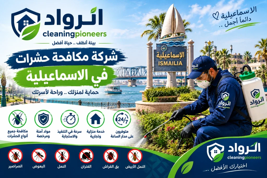 شركة مكافحة حشرات في الاسماعيلية