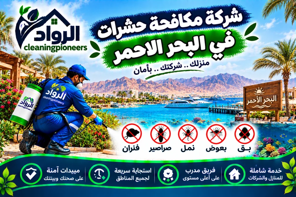 شركة مكافحة حشرات في البحر الاحمر