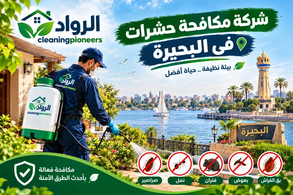 شركة مكافحة حشرات في البحيرة