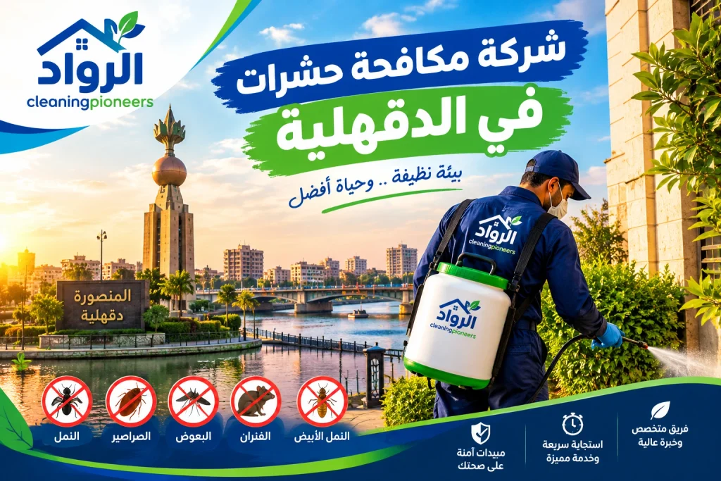 شركة مكافحة حشرات في الدقهلية