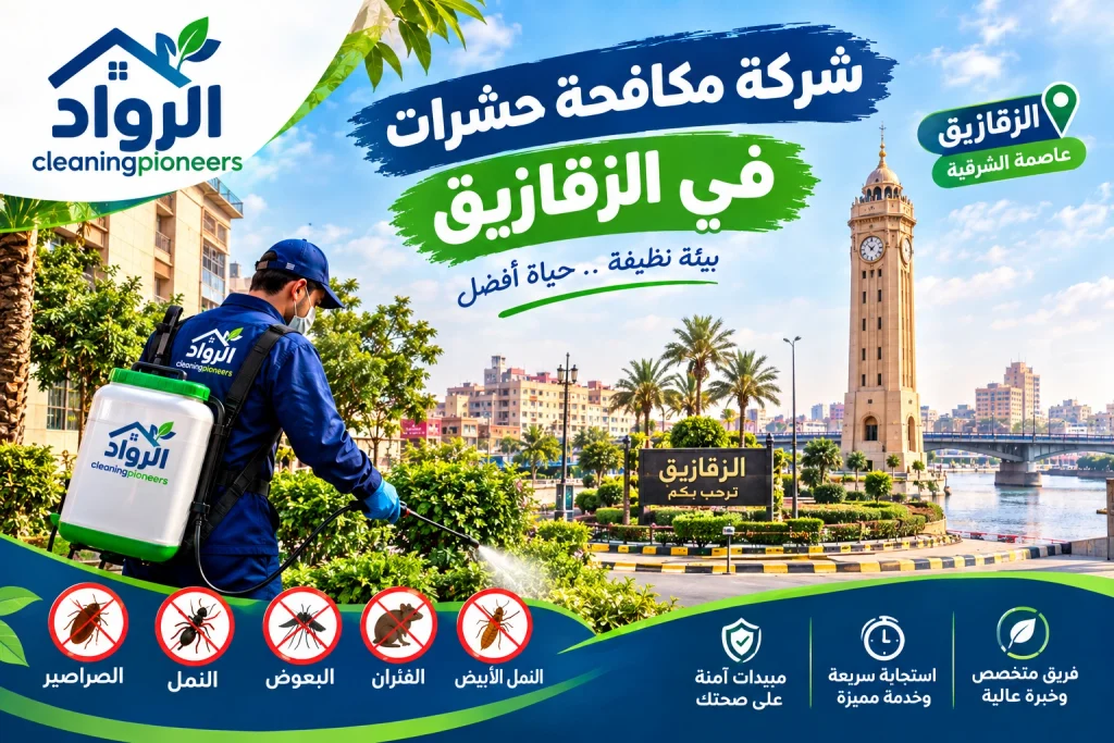 شركة مكافحة حشرات في الزقازيق