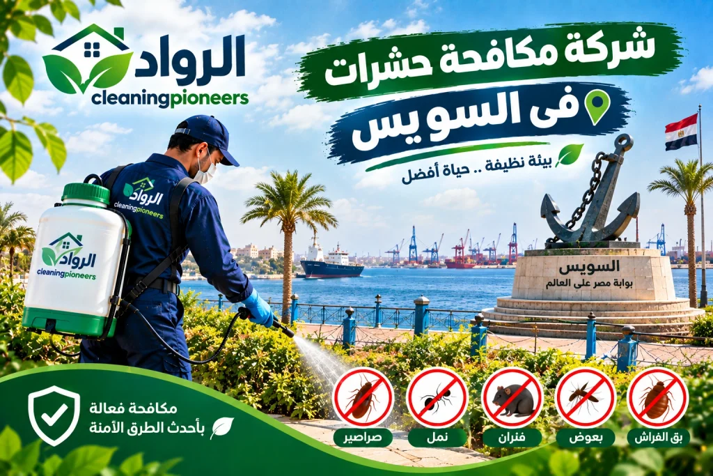 شركة مكافحة حشرات في السويس