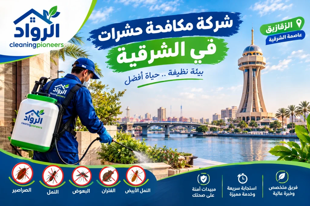 شركة مكافحة حشرات في الشرقية