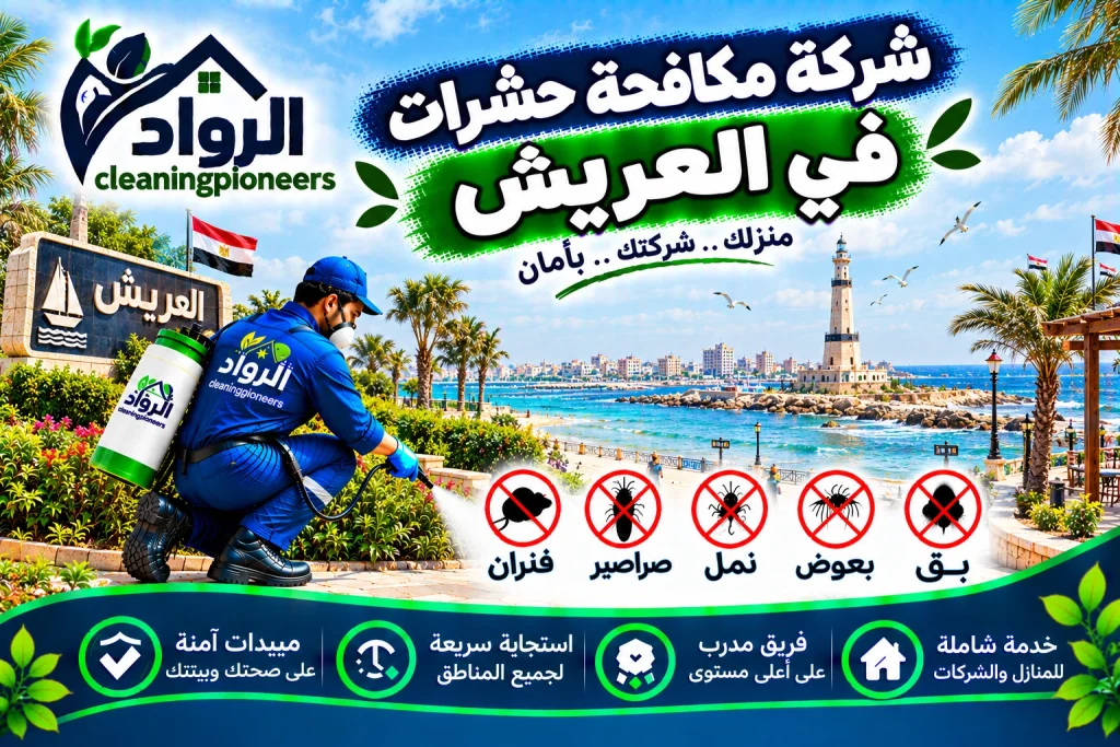 شركة مكافحة حشرات في العريش